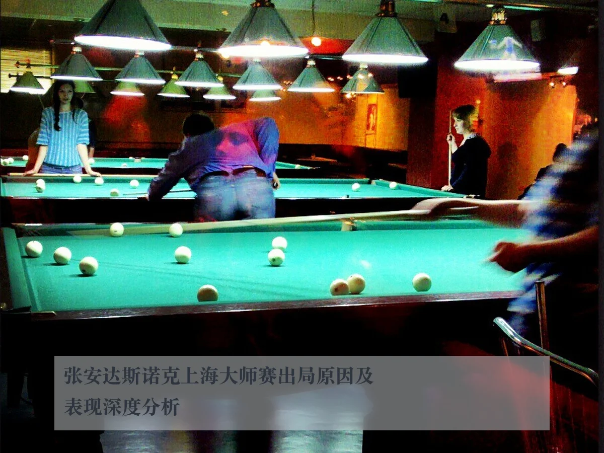 张安达斯诺克上海大师赛出局原因及表现深度分析
